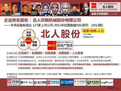 2013年北人股份年度報(bào)告分析 專用設(shè)備制造業(yè)薪酬與企業(yè)排名（基于所有者權(quán)益）